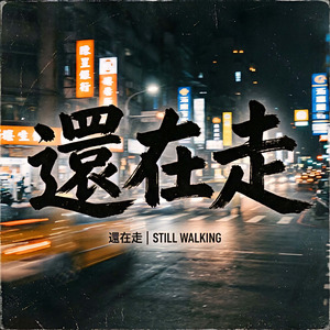 還在走