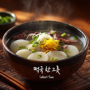 떡국 한 그릇
