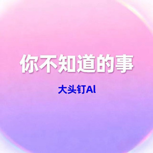你不知道的事 (烟嗓版)