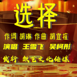 选择-王珂艺/吴柯彤