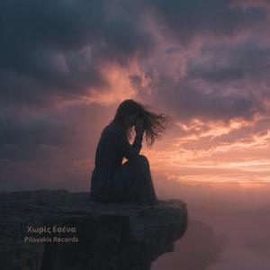 Χωρίς Εσένα (feat. TOSOS DA)