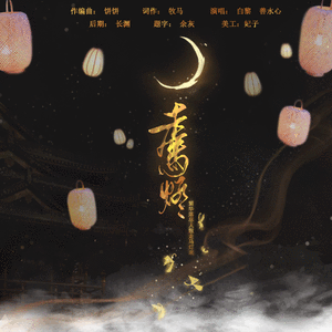 走马灯【人声本家】