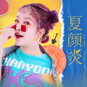 夏颜炎（伴奏）