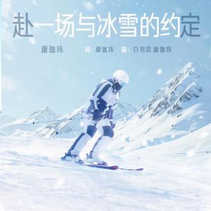 赴一场冰雪的约定 (伴奏版)