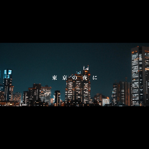 東京の夜に