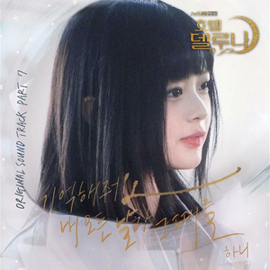 AI Hanni - 기억해줘요 내 모든 날과 그때를