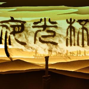 夜光杯【言和】