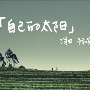自己的太阳