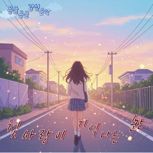 첫사랑이 기억나는 순간