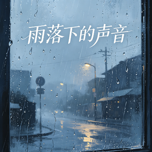 雨落下的声音（抖音完整版）