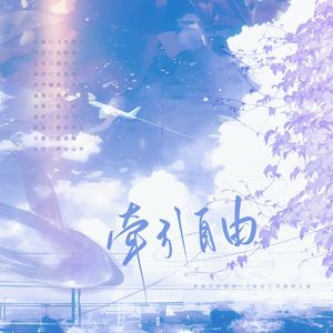 牵引自由——《尾钩》翻填同人曲