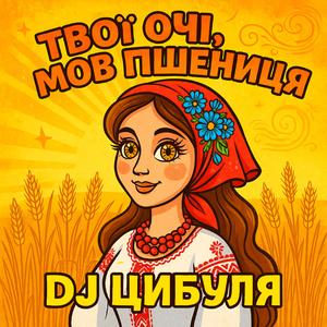 Твої очі, мов пшениця