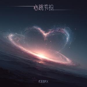 心跳节拍