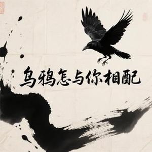 乌鸦怎与你相配