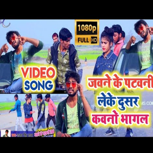 Jawane ke Patawani Leke