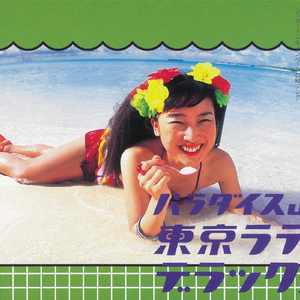 ルリはシュガーイン ! (エキサイティングボイス入りカラオケ)