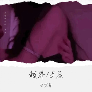 越界18忌