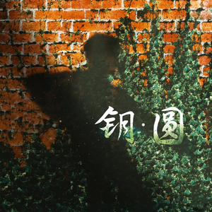 钥·圆（卓沅出道八周年应援曲） 伴奏