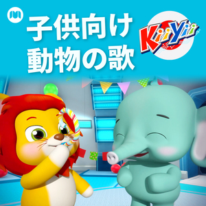 どうぶつのなきごえのうた