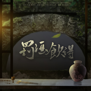 罚酒饮得（翻自 以冬）