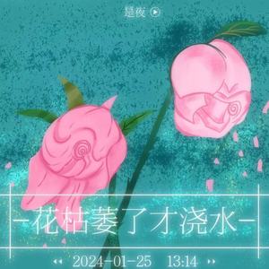 花枯萎了才浇水