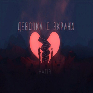 Девочка с экрана