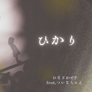 ひかり (feat. ついなちゃん)