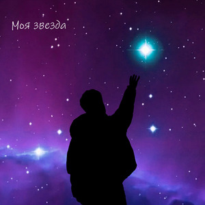 Моя звезда