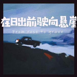 驶向悬崖 From rose to grave