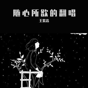 我还年轻 我还年轻Teens Edge (翻自 老王乐队)