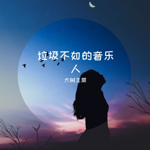 垃圾不如的音乐人