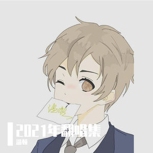 我们一起闯（翻自 刘雨城）