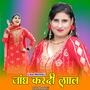 जांघ करदी लाल ओल्ड मेवाती