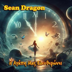 Η Αγάπη Μας Ελευθερώνει (feat. Αόρατοι Δεσμοί)