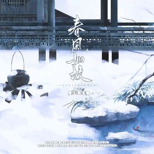 春风如故 cover安九