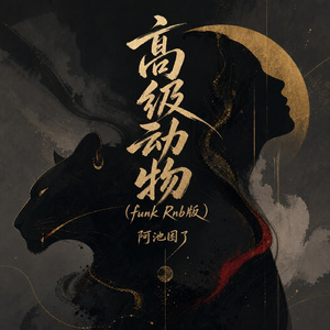 高级动物(funk Rnb版)