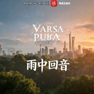雨中回音(Varsapura中文宣传曲)