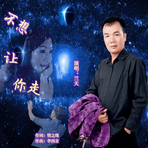 不想让你走-兰天 伴奏