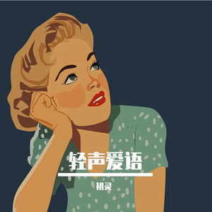 轻声爱语