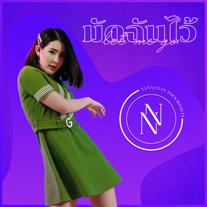 มัดฉันไว้