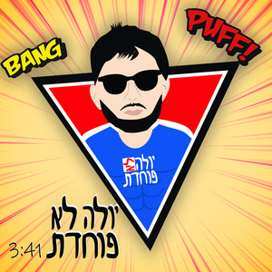 יולה לא פוחדת