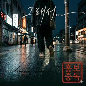 그래서...