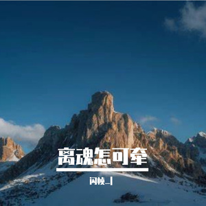 离魂怎可牵