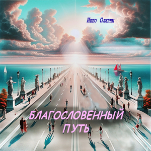 Благословенный путь