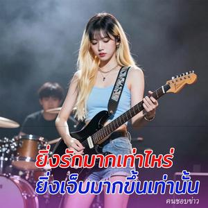 ทั้งน้ำตา