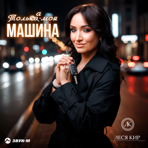 Толька - моя машина