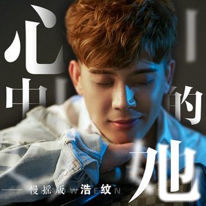 心中的她 (慢摇版)