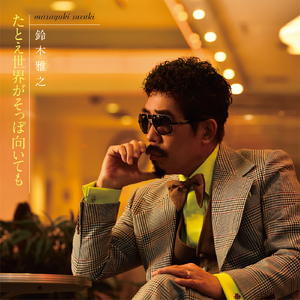 たとえ世界がそっぽ向いても