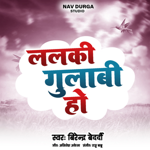 ललकी गुलाबी हो