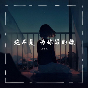 这不是为你写的歌